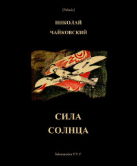 Н. Чайковский — Сила Солнца: Фантастическая повесть для молодежи из времен недалекого будущего.