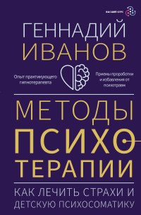 Геннадий Иванов — Методы психотерапии. Как лечить страхи и детскую психосоматику