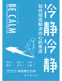 吉尔·P.韦伯 — 冷静冷静（Emo、内卷、升职、带娃、催婚……你焦虑了吗？《华盛顿邮报》专栏心理学家支招，国科大心理咨询师审定，帮你快速梳理焦虑原因，用科学策略消除紧张、恐慌、失眠等焦虑症状，找回平静的内心！）