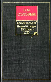 Сергей Михайлович Соловьев — История России с древнейших времен. Книга IX. Начало 20-х годов XVIII века – 1725