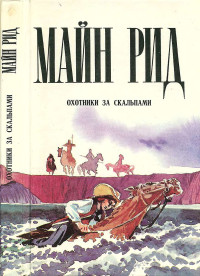 Томас Майн Рид — Охотники за скальпами. Тропа войны. Дочь черного доктора.