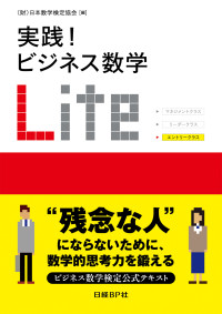 （財）日本数学検定協会 — 実践! ビジネス数学 LITE（日経BP Next ICT選書）