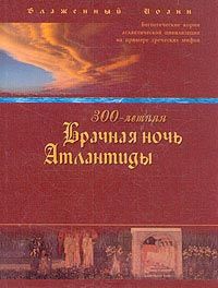 Иоанн Блаженный (Береславский) — 300-летняя Брачная ночь Атлантиды