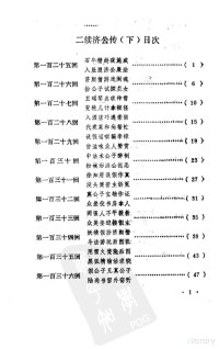 (清)郭小亭、坑馀生撰 — 二续济公传 下