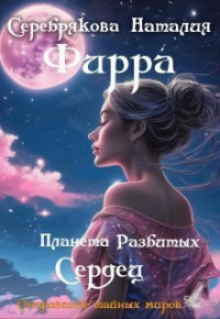 Наталия Серебрякова — Фирра. Планета разбитых сердец (СИ)