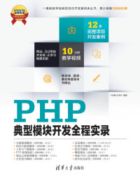于国槐 王雨竹 — PHP典型模块开发全程实录 PHP project development throughout Record - attached 1DVD.