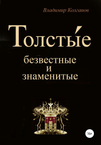 Владимир Алексеевич Колганов — Толсты́е: безвестные и знаменитые