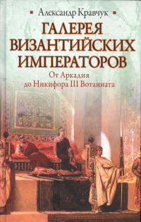 Александр Кравчук — Галерея византийских императоров