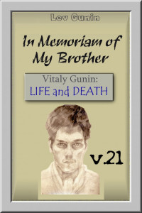 Lev Gunin — In Memoriam of my Brother. V. 21. Vitaly Gunin's Diary (about 400 pages).