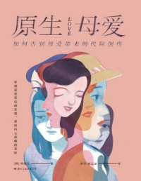 李南玉 — 原生母爱：如何告别母爱带来的代际创伤