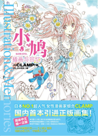 CLAMP — 小鸠：插画与回忆