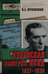 Владимир Семенович Жуковский — Лубянская империя НКВД. 1937–1939