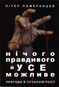 Петр Игоревич Померанцев — Нічого правдивого й усе можливе. Пригоди в сучасній Росії