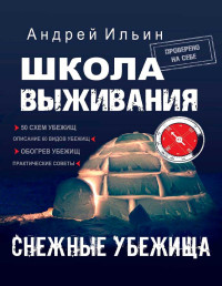 Андрей Александрович Ильичев — Школа выживания. Снежные убежища