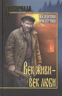 Валентин Григорьевич Распутин — Век живи - век люби