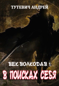 Андрей Тутевич — В поисках себя. Том 1 (СИ)