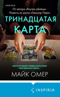 Майк Омер — Тринадцатая карта