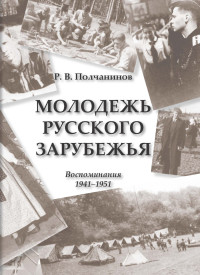 Р В Полчанинов — Молодежь Русского Зарубежья. Воспоминания 1941–1951 [litres]