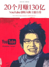 陈士骏 — 20个月赚130亿:YouTube创始人陈士骏自传