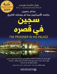Will Bardenwerper — سجين في قصره: صدام حسين، حراسه الأمريكيين ومالم يسجله التاريخ