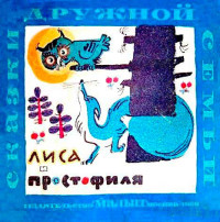 Александр Николаевич Нечаев & Автор Неизвестен -- Народные сказки & Михаил Александрович Скобелев & Анатолий Михайлович Елисеев — Лиса и простофиля