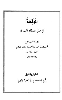 شمس الدين محمد بن احمد بن عثمان الذهبي — الموقظة في علم مصطلح الحديث