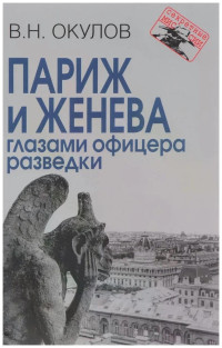 Василий Николаевич Окулов — Париж и Женева глазами офицера разведки