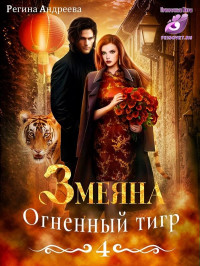 Регина Андреева — Змеяна. Огненный тигр - 4