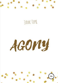 Элис Герц — АGONY