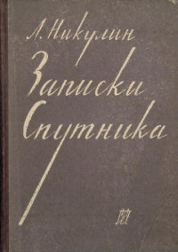 Лев Вениаминович Никулин — Записки спутника