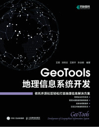 王顼 & 刘钧文 & 王新宇 & 孙运娟 — GeoTools 地理信息系统开发