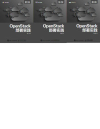 张子凡 — OpenStack部署实践（第2版） (图灵原创)