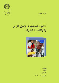 bakird — التقرير الخامس - التنمية المستدامة والعمل اللائق والوظائف الخضراء