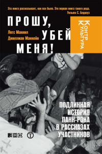 Легс Макнил & Джиллиан Маккейн — Прошу, убей меня! Подлинная история панк-рока