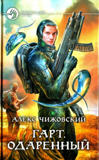 Алекс Чижовский [Алекс Чижовский] — Одаренный (г1)