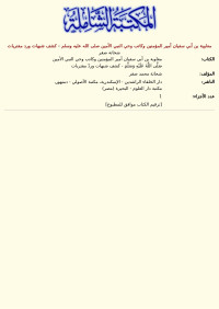 شحاتة صقر — معاوية بن أبي سفيان أمير المؤمنين وكاتب وحي النبي الأمين صلى الله عليه وسلم - كشف شبهات ورد مفتريات