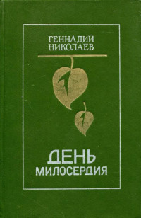 Геннадий Философович Николаев — День милосердия [сборник]