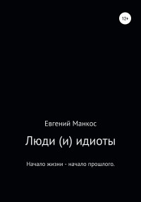 Евгений Манкос — Люди (и) идиоты