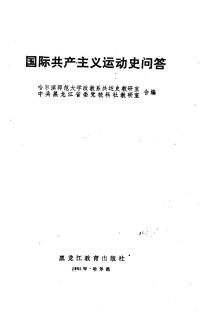 哈尔滨师范大学政教系共运史教研室，中共黑龙江省委党校科社教研室合编 — 国际共产主义运动史问答