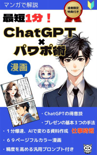 パワポ研究家 あず & 未来さくら — マンガで分かる！｜最短1分！ChatGPTｘパワポ術: 初心者のための入門書｜仕事時短術