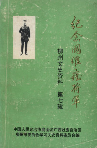 中国人民政治协商会议柳州市委员会学习文史资料委员会 — 柳州文史资料 第7辑 纪念阚维雍将军