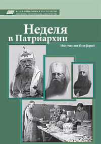 Елевферий Богоявленский — Неделя в Патриархии