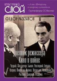 Федор Ибатович Раззаков — Дневники режиссера. Кино о войне. Чухрай, Бондарчук, Быков, Ростоцкий, Герман, Озеров, Лиознова, Кулиш, Шепитько, Говорухин, Роговой, Смирнов, Рязанов