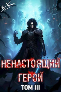 N.K. — Ненастоящий герой. Том 3 (СИ)