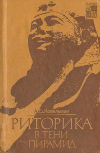 Аркадий Бенционович Ковельман — Риторика в тени пирамид