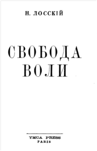 Николай Онуфриевич Лосский — Свобода воли