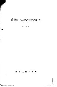 李川撰 — 苏联的今天就是我们的明天；李川撰；1954.03；竖排