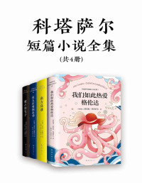 科塔萨尔 — 诺奖得主文学偶像科塔萨尔作品集（《百年孤独》作者的文学偶像，听说没读过的人，非常有可能一点点掉光所有的头发！）