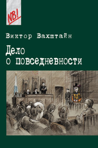 Виктор Семенович Вахштайн — Дело о повседневности