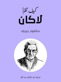 سلافوي جيجيك — كيف تقرأ لاكان